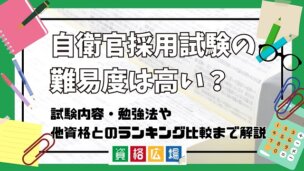 自衛官（自衛隊）採用試験の難易度は高い？他資格とのランキング比較や合格率・偏差値・勉強時間の目安を解説