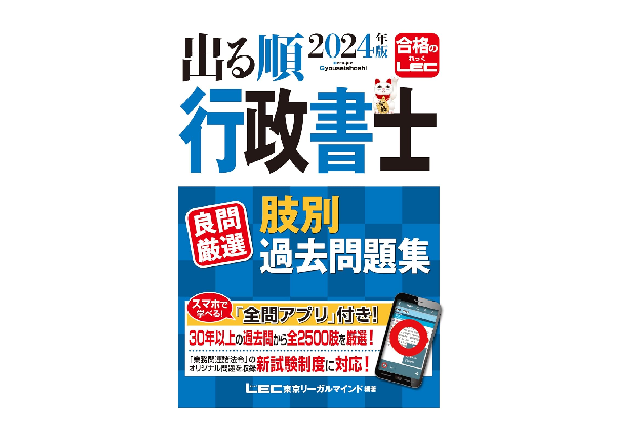 出る順行政書士 良問厳選 肢別過去問題集
