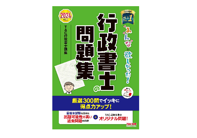 みんなが欲しかった！行政書士の問題集