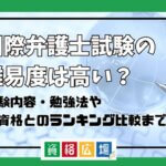 国際弁護士試験の難易度は高い？他資格とのランキング比較や合格率・偏差値・勉強時間の目安について解説