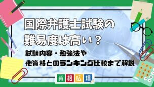 国際弁護士試験の難易度は高い?他資格とのランキング比較や合格率・偏差値・勉強時間の目安について解説