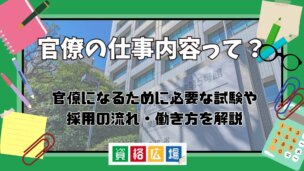 官僚の仕事内容とは?官僚に必要な試験や省庁採用の流れ・働き方を解説