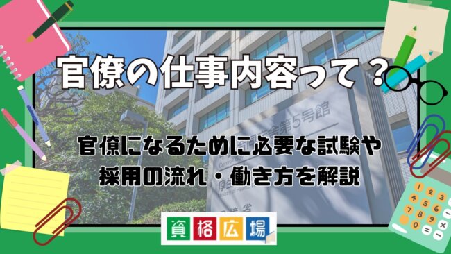 官僚の仕事内容とは?官僚に必要な試験や省庁採用の流れ・働き方を解説