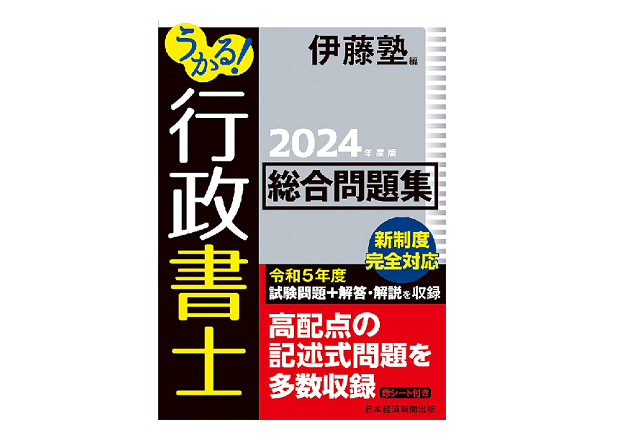 うかる！行政書士 総合問題集