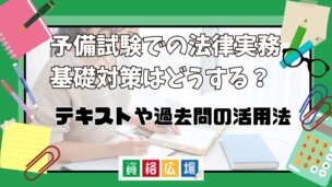 予備試験の法律実務基礎科目はどう対策する?勉強法や基本書・過去問の活用法