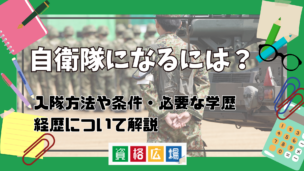 自衛隊(自衛官)になるには?入隊方法や条件・必要な学歴や経歴について解説
