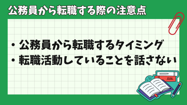 公務員から民間企業への転職は後悔する? 注意点