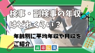 検事・副検事の年収はどれくらい?年齢別に平均年収や月収をご紹介