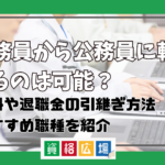 公務員から公務員に転職するのは可能?