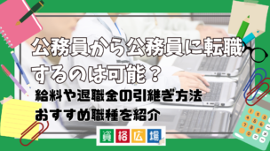 公務員から公務員に転職するのは可能?不利になる?給料や退職金の引継ぎ方法・おすすめ職種の紹介
