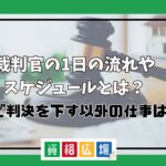 裁判官の1日の流れやスケジュールとは？裁判で判決を下す以外の仕事はある？