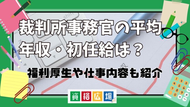 裁判所事務官の平均年収・初任給は?福利厚生や仕事内容も紹介