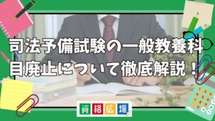 司法予備試験の一般教養科目廃止について徹底解説!