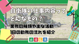 自衛隊の仕事内容ってどんなもの?業務の種類や主な活動・1日の勤務の流れをわかりやすく紹介