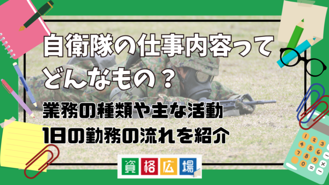 自衛隊の仕事内容ってどんなもの?業務の種類や主な活動・1日の勤務の流れをわかりやすく紹介