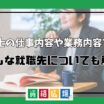 弁護士の仕事内容や業務内容とは？おもな就職先についても解説