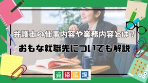 弁護士の仕事内容や業務内容とは?おもな就職先についても解説