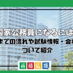 国家公務員になるには?採用までの流れや試験情報・合格率について紹介