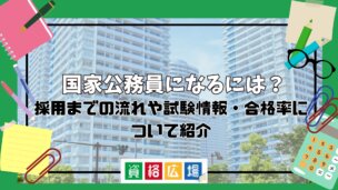 国家公務員になるには?採用までの流れや試験情報・合格率について紹介