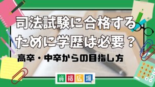司法試験に合格するために学歴は必要？出身大学の傾向や高卒・中卒から合格を目指す方法