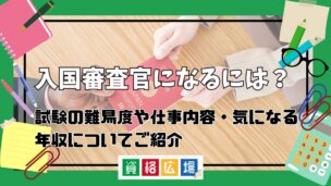 入国審査官になるには?試験の難易度や仕事内容・気になる年収についてご紹介