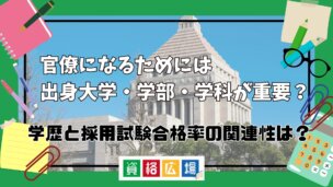 官僚になるためには出身大学・学部・学科が重要?学歴と採用試験合格率の関連性は?