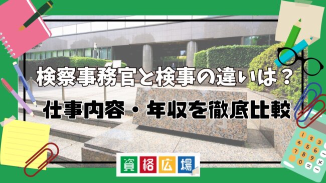検察事務官と検事の違いは？仕事内容・年収を徹底比較