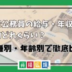国家公務員の給与・年収は平均どれくらい?