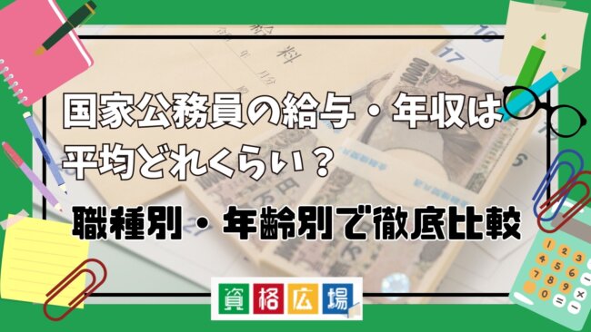 国家公務員の給与・年収は平均どれくらい?職種別・年齢別で徹底比較