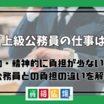 地方上級公務員の仕事は楽?肉体的・精神的に負担が少ない理由や国家公務員との負担の違いを解説