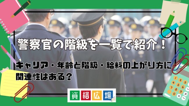 警察官の階級を一覧で紹介!キャリア・年齢と階級・給料の上がり方に関連性はある?
