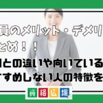 公務員のメリット・デメリット総まとめ!民間との違いや向いている人・おすすめしない人の特徴を解説