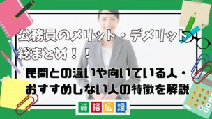 公務員のメリット・デメリット総まとめ!民間との違いや向いている人・おすすめしない人の特徴を解説