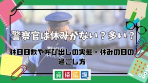 警察官は休みがない?多い?休日日数や呼び出しの実態・休みの日の過ごし方
