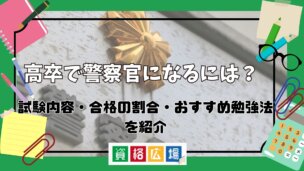 高卒で警察官になるには?試験内容・合格の割合・おすすめ勉強法を紹介