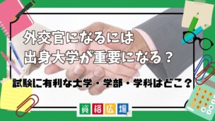 外交官になるには出身大学が重要になる?試験に有利な大学・学部・学科はどこ?
