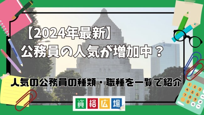 【2025年最新】公務員の人気が増加中?人気の公務員おすすめ資格の種類・職種を一覧で紹介