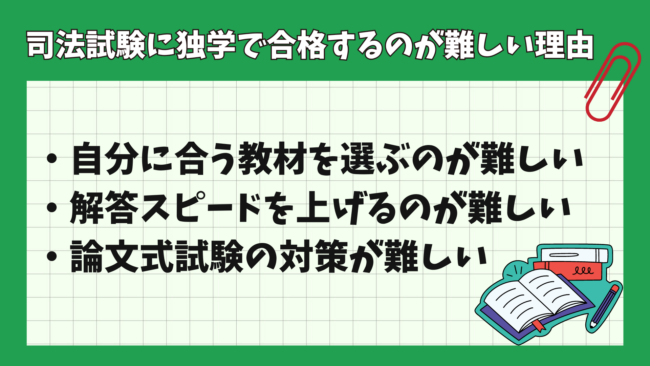 司法試験を独学合格は不可能？ 独学が難しい理由