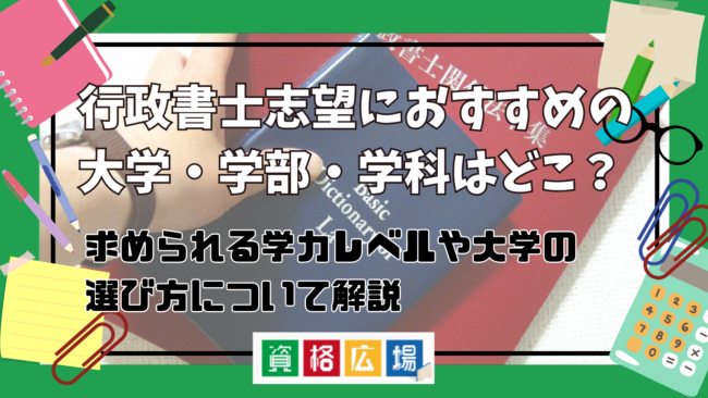 行政書士を目指すのにおすすめの大学・学部・学科はどこ?求められる学力レベルや大学の選び方について解説