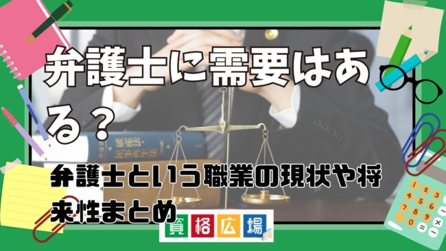 弁護士に需要はある?将来食えなくなる?弁護士の将来性・AI技術発展による影響を考察