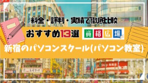 新宿のおすすめパソコンスクール(パソコン教室)13選!費用の安さ・初心者でも通いやすか徹底比較