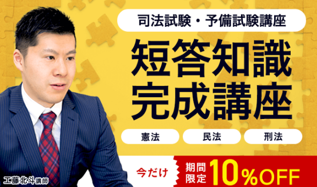 アガルートアカデミーの司法試験・予備試験講座の短答知識完成講座
