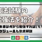 司法試験の勉強法を紹介！基本書は何から勉強すればいい？スケジュールも徹底解説