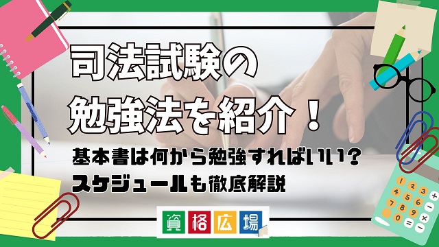 司法試験の勉強法を紹介！科目別に最短マスターの方法と学習スケジュールを解説