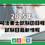 2025年司法書士試験の日程・試験日最新情報