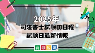 2025年司法書士試験の日程・試験日最新情報
