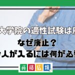 法科大学院の適性試験は廃止！なぜ廃止？社会人が入るには何が必要？