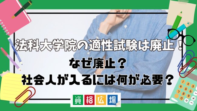 法科大学院の適性試験は廃止！なぜ廃止？社会人が入るには何が必要？