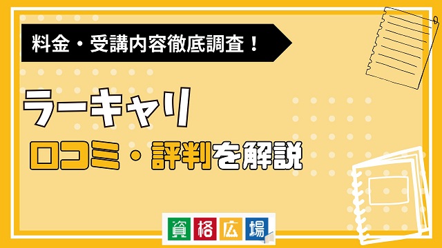 ラーキャリの評判・口コミは?料金費用や合格率・講師やテキストの評価を解説