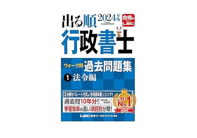 出る順行政書士 ウォーク問過去問題集